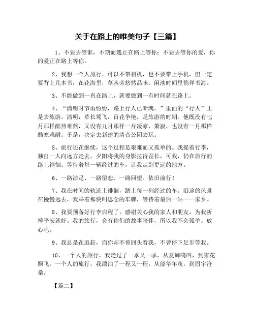 关于在路上的唯美句子【三篇】