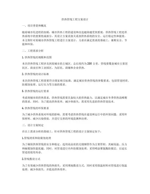 供热管线工程方案设计