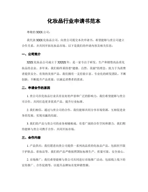 化妆品行业申请书范本
