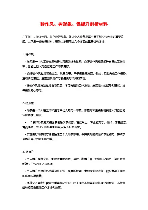 转作风、树形象、促提升剖析材料