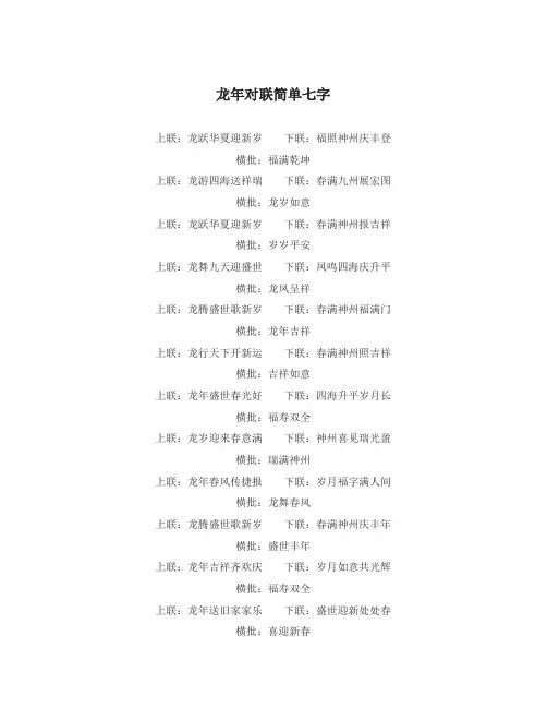 龙年对联简单七字