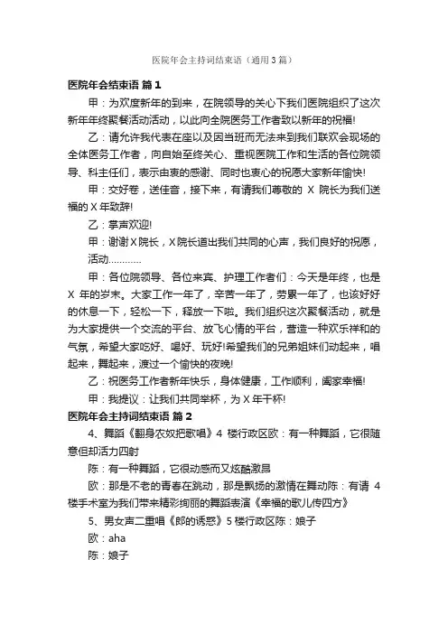 医院年会主持词结束语（通用3篇）