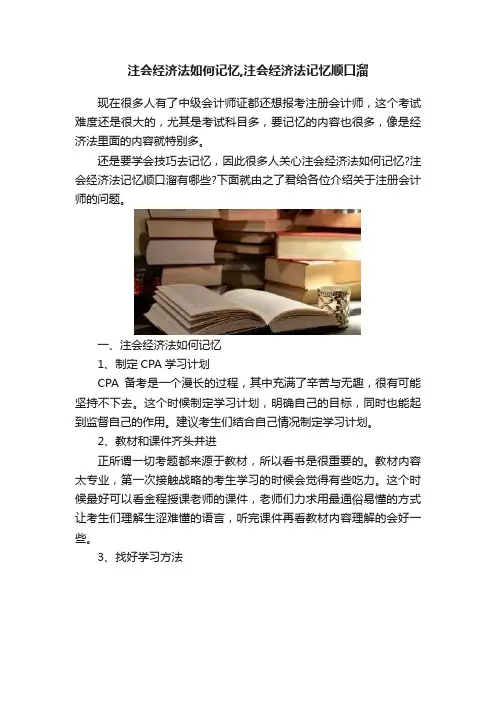 注会经济法如何记忆,注会经济法记忆顺口溜
