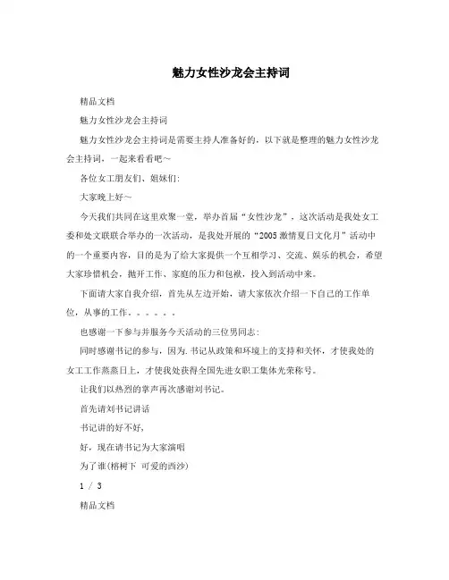 魅力女性沙龙会主持词