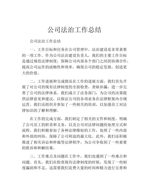 公司法治工作总结