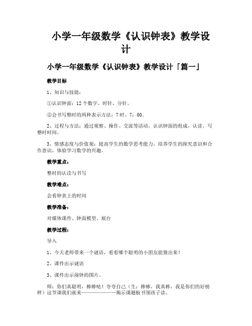 小学一年级数学《认识钟表》教学设计