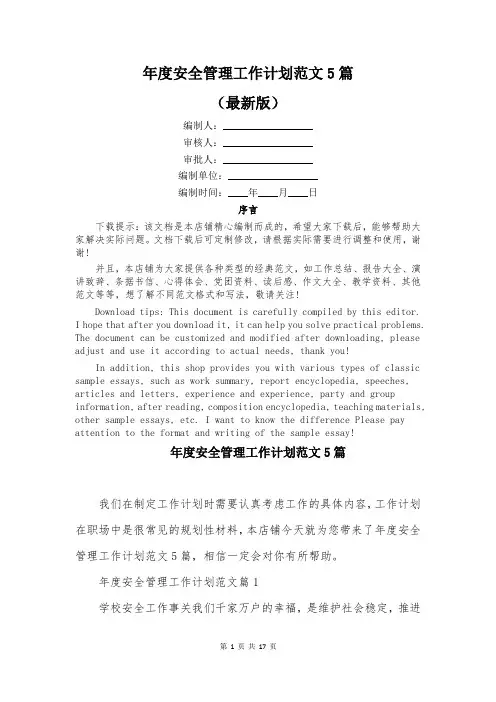 年度安全管理工作计划范文5篇
