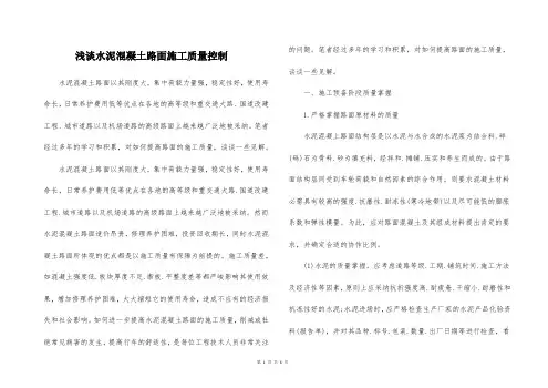 浅谈水泥混凝土路面施工质量控制