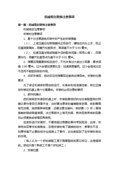 机械密封更换注意事项
