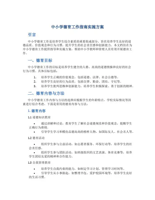 中小学德育工作指南实施方案