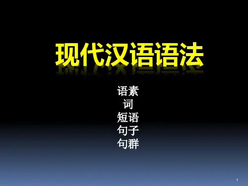语素、词、短语ppt课件
