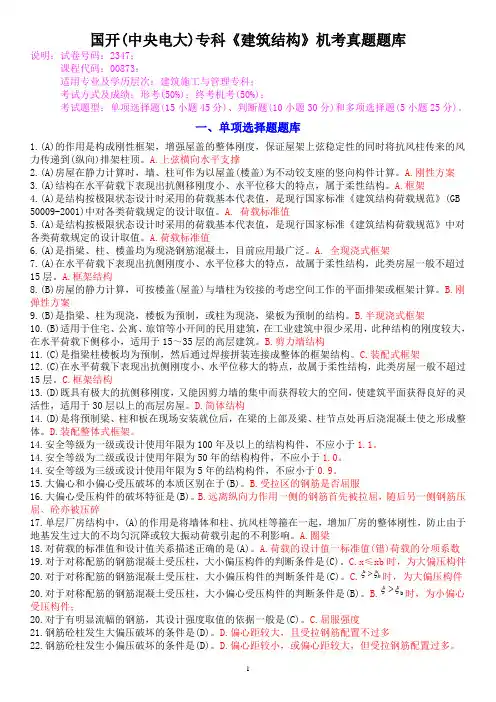 国开(中央电大)专科《建筑结构》机考真题题库