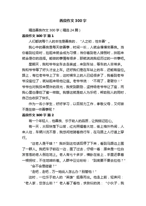精选善良作文300字（精选24篇）
