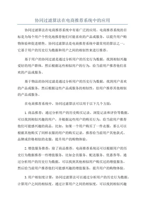 协同过滤算法在电商推荐系统中的应用