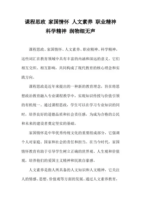 课程思政 家国情怀 人文素养 职业精神 科学精神 润物细无声
