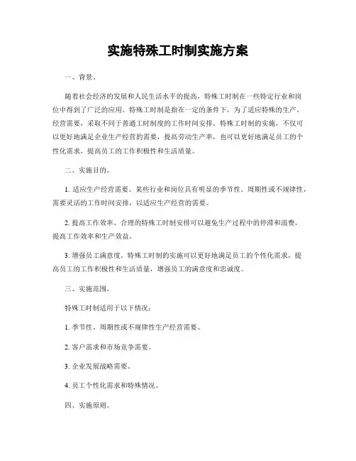 实施特殊工时制实施方案