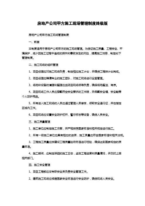 房地产公司甲方施工现场管理制度终极版