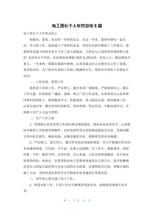 电工班长个人年终总结5篇