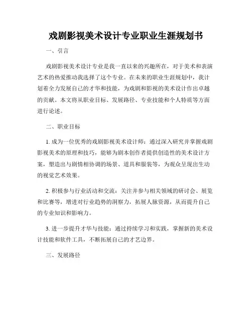 戏剧影视美术设计专业职业生涯规划书