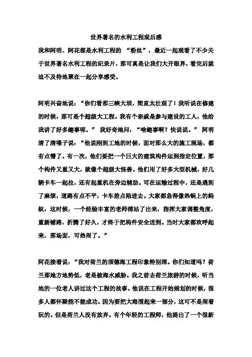世界著名的水利工程观后感