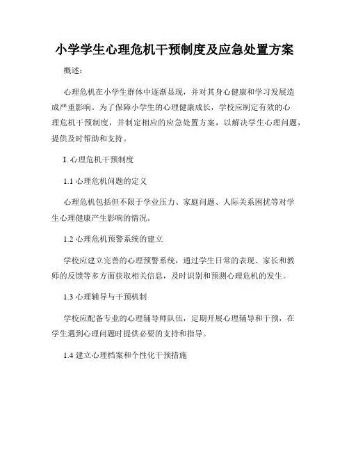 小学学生心理危机干预制度及应急处置方案