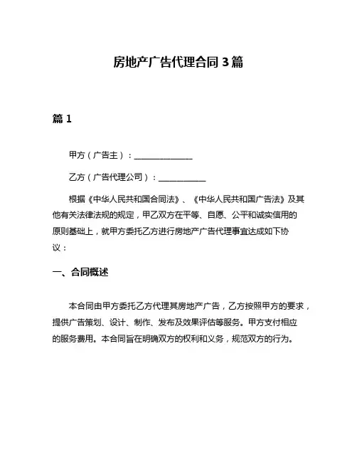 房地产广告代理合同3篇