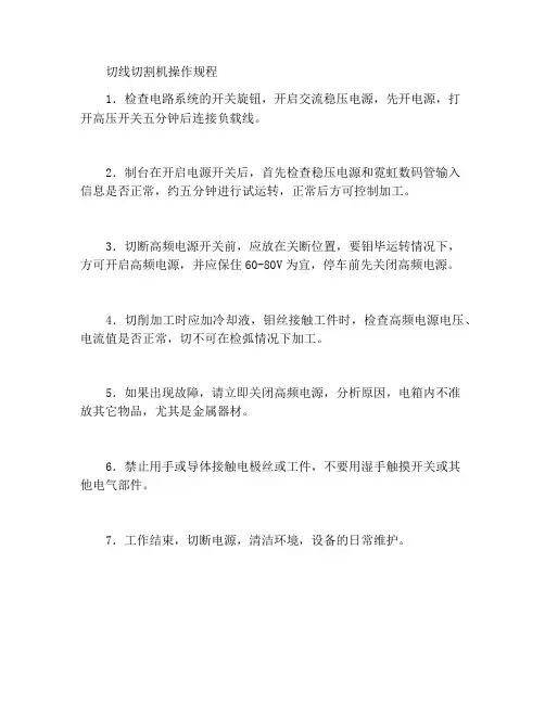 切线割机床操作规程