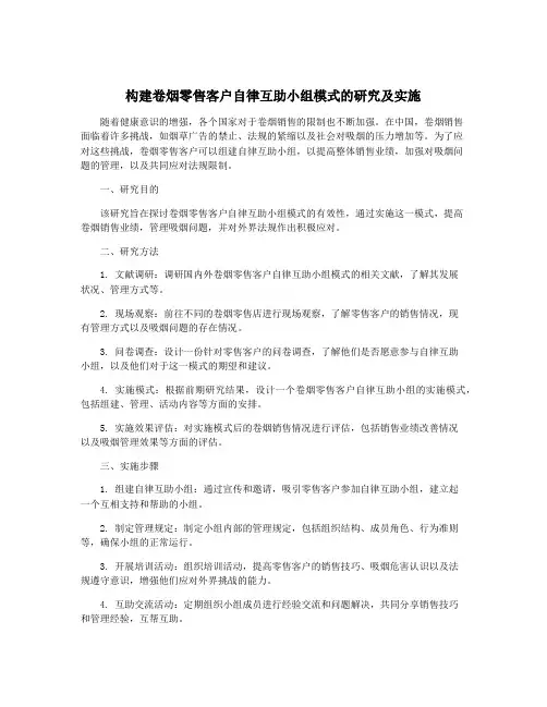 构建卷烟零售客户自律互助小组模式的研究及实施