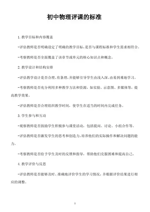 初中物理评课的标准