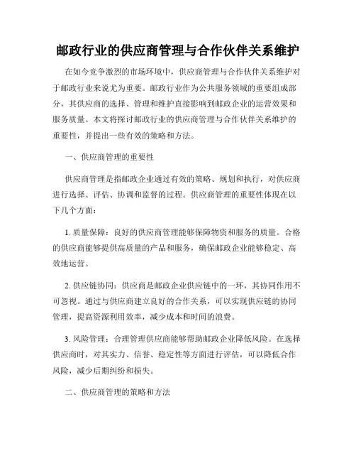 邮政行业的供应商管理与合作伙伴关系维护