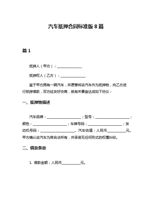 汽车抵押合同标准版8篇