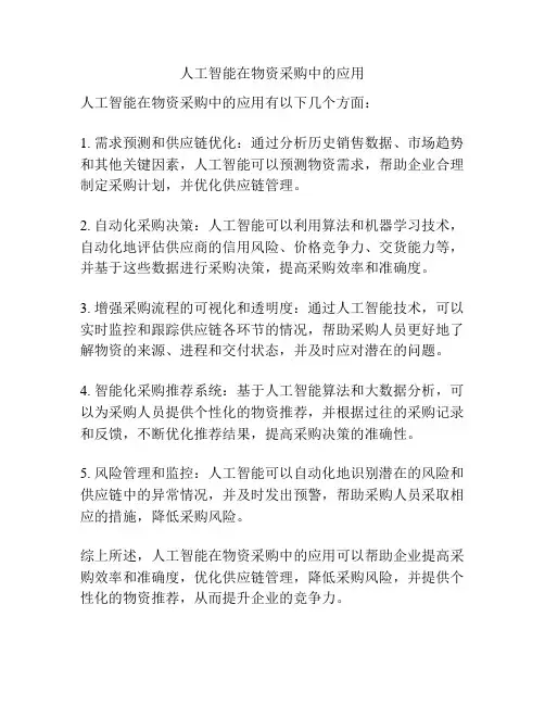 人工智能在物资采购中的应用