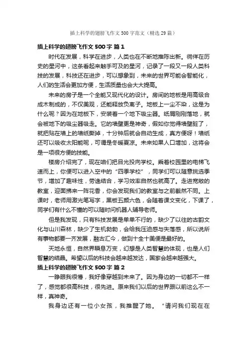 插上科学的翅膀飞作文500字范文（精选29篇）