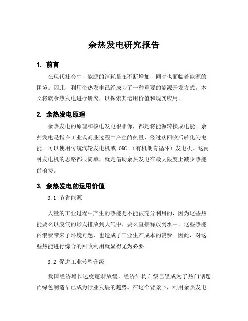 余热发电研究报告