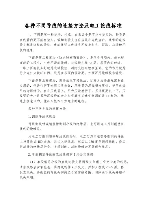 各种不同导线的连接方法及电工接线标准