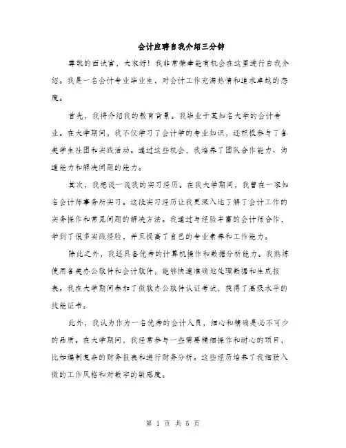 会计应聘自我介绍三分钟（三篇）