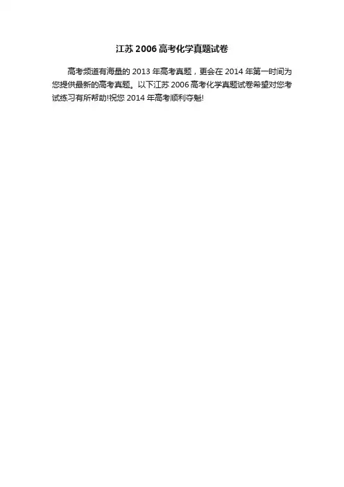 江苏2006高考化学真题试卷