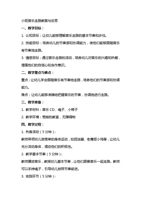 小班音乐走路教案与反思