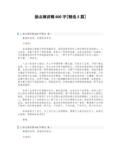 励志演讲稿600字[精选5篇]