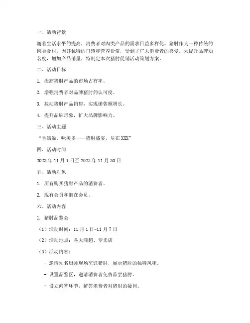 猪肘促销活动策划方案