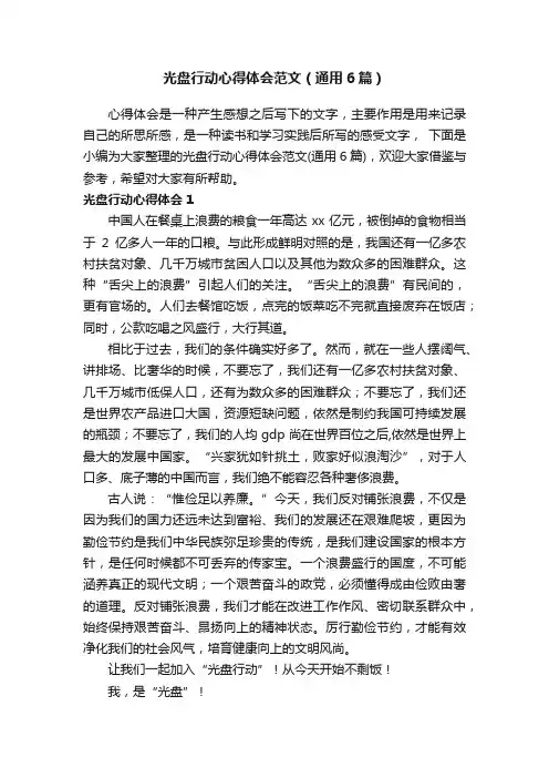 光盘行动心得体会范文（通用6篇）
