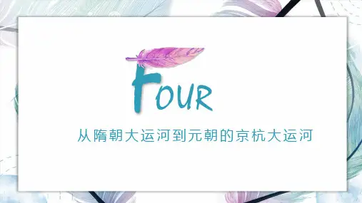 【PPT】“从隋朝大运河到元朝的京杭大运河”关键点分析