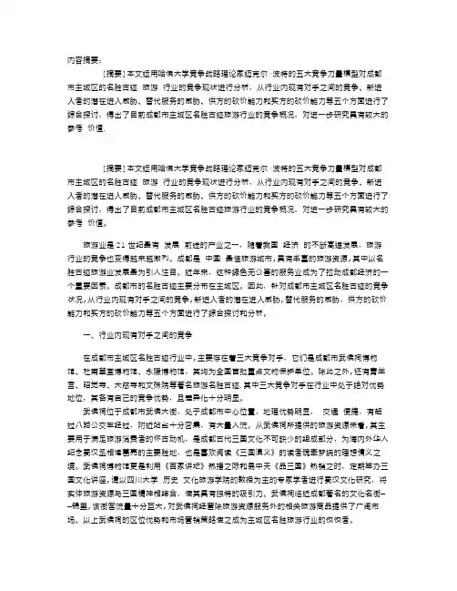 谈城市主城区名胜古迹旅游行业的竞争状况