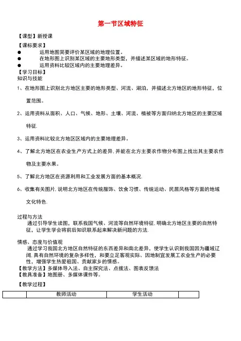 八年级地理下册6.1北方地区区域特征教学案商务星球版