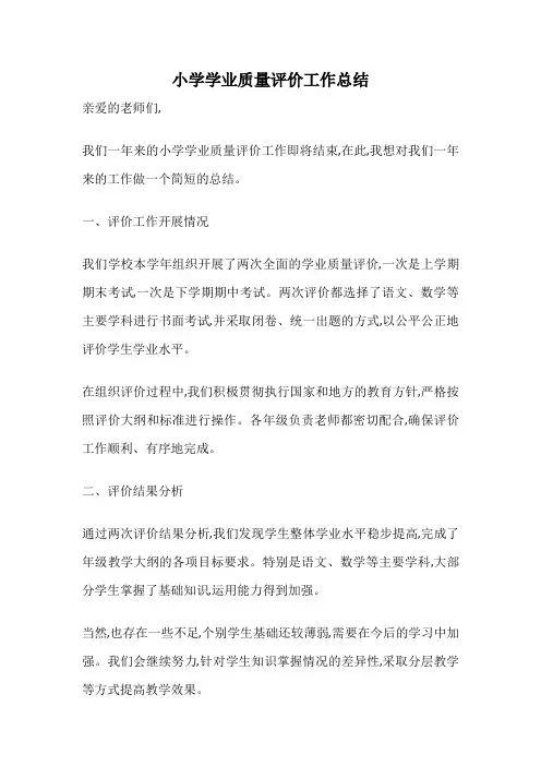 小学学业质量评价工作总结