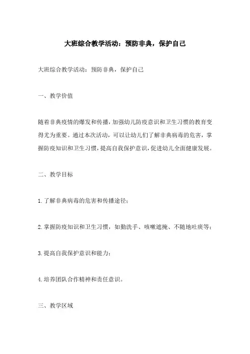 大班综合教学活动预防非典保护自己
