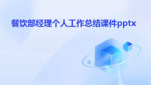 餐饮部经理个人工作总结课件pptx