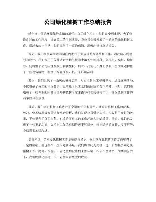 公司绿化植树工作总结报告