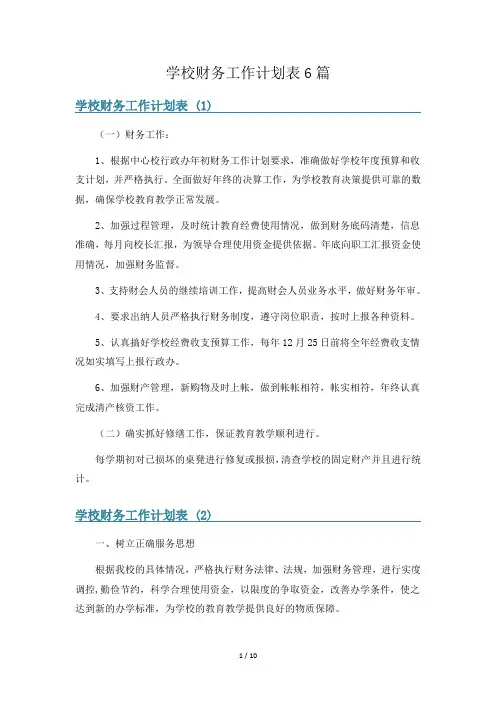 学校财务工作计划表6篇