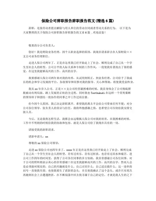 保险公司辞职报告辞职报告范文(精选6篇)